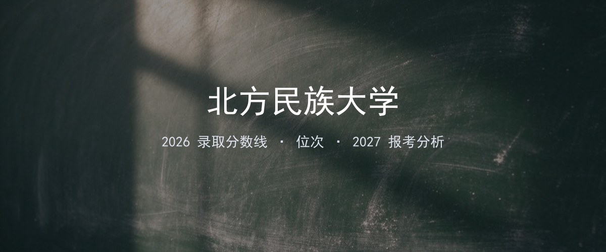 北方民族大学重庆2026录取分数线