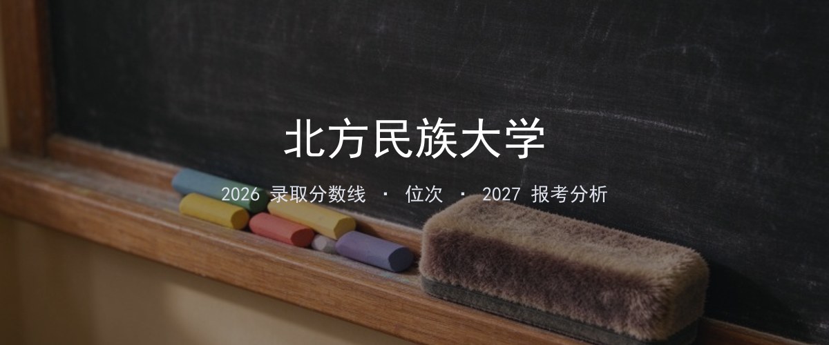 2026年青海北方民族大学录取分数线、位次与报考分析