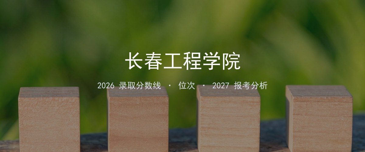 云南填报参考｜长春工程学院2026年录取分数与位次
