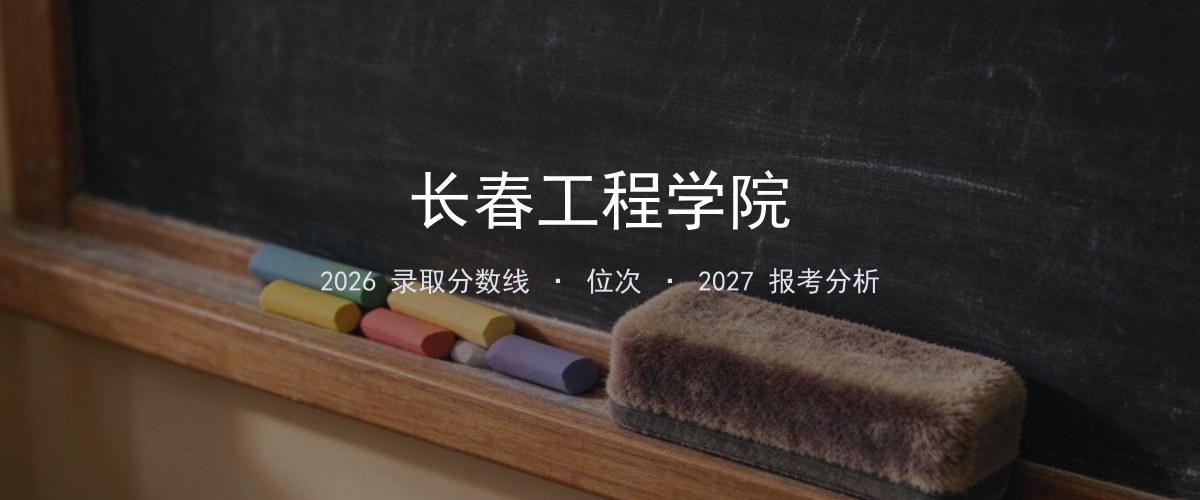长春工程学院在内蒙古2026年招多少分？分专业录取分数线汇总