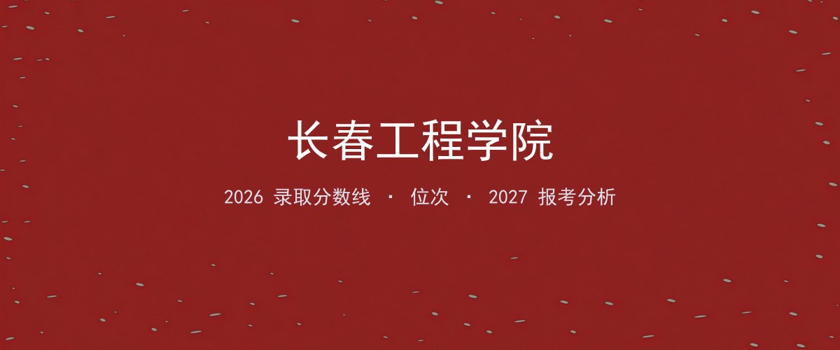 长春工程学院在新疆2026年招多少分？分专业录取分数线汇总