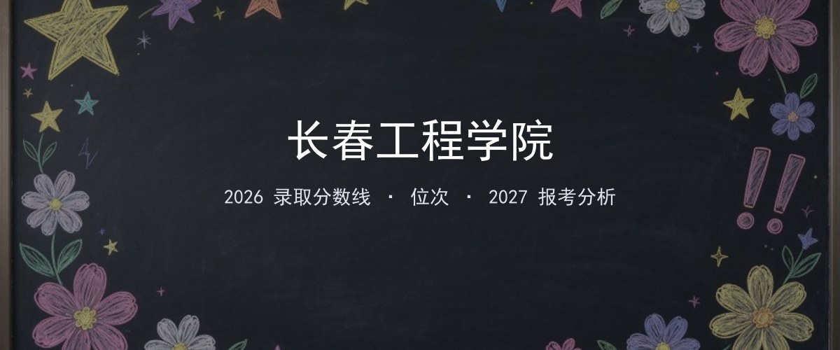 江苏填报参考｜长春工程学院2026年录取分数与位次