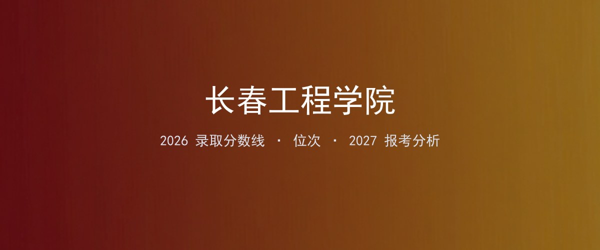 2026年江西长春工程学院录取分数线、位次与报考分析