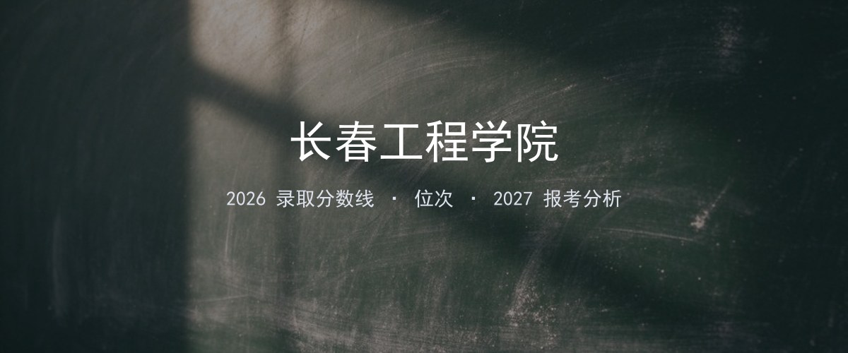 长春工程学院浙江2026分数线：最低分、最高分、位次一览
