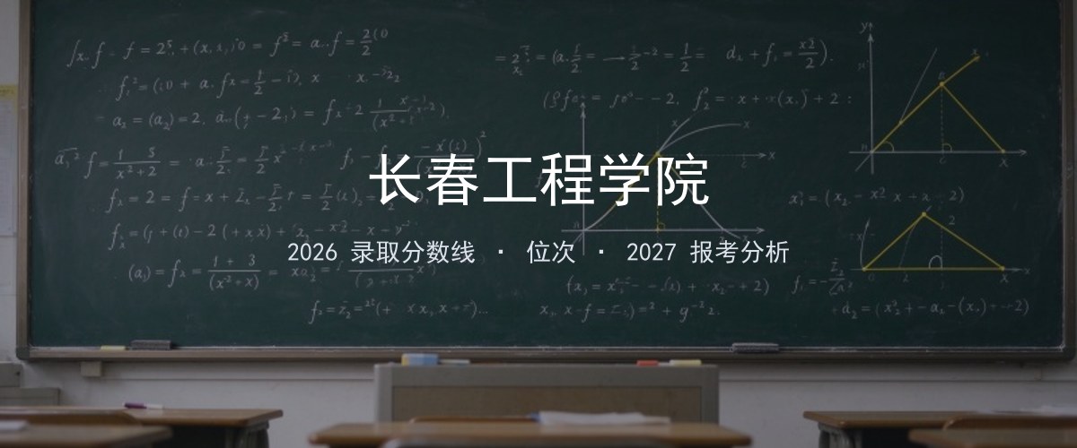 2026年甘肃长春工程学院录取分数线、位次与报考分析