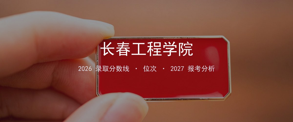 福建填报参考｜长春工程学院2026年录取分数与位次