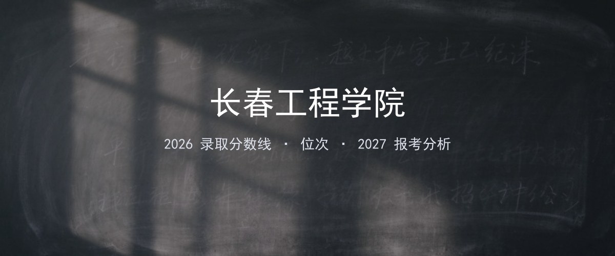 2026年西藏长春工程学院录取分数线、位次与报考分析