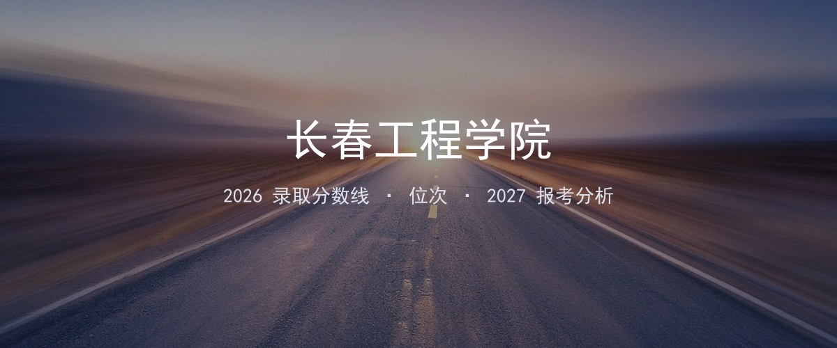 长春工程学院2026年贵州录取分数线及位次（分专业）