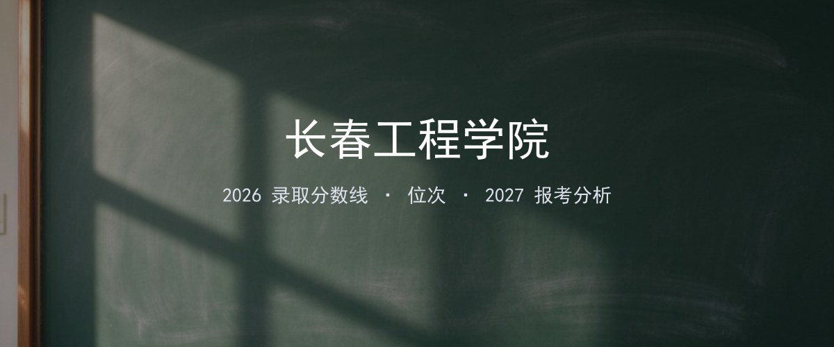 长春工程学院辽宁2026录取分数线