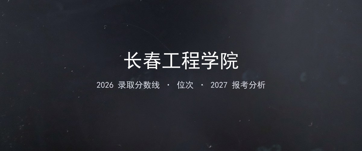 重庆考生必看：长春工程学院2026投档线与分专业分数