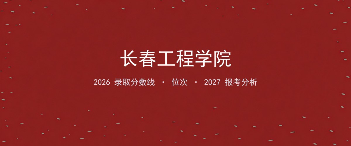 长春工程学院在青海2026年招多少分？分专业录取分数线汇总