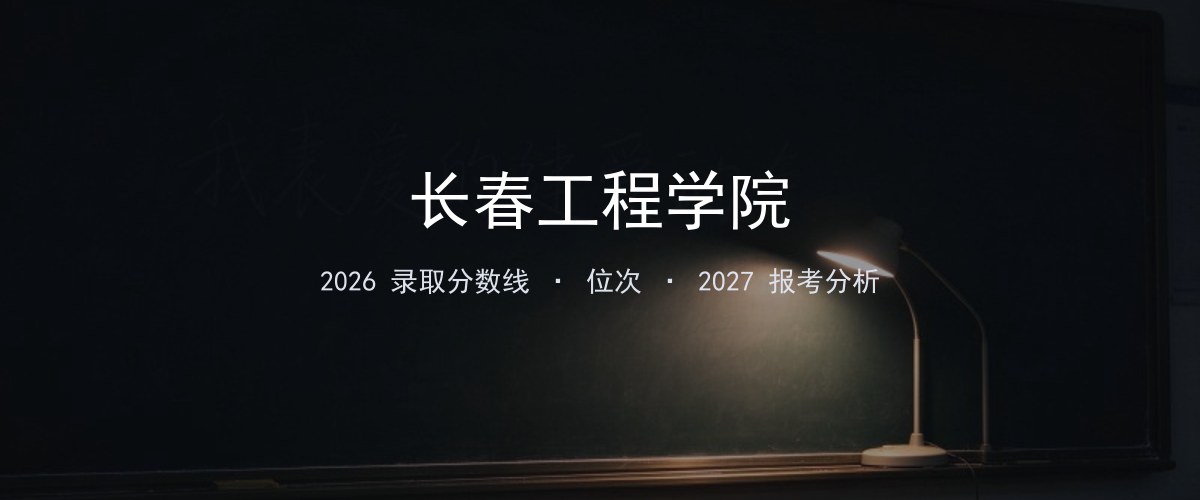 长春工程学院黑龙江2026录取分数线