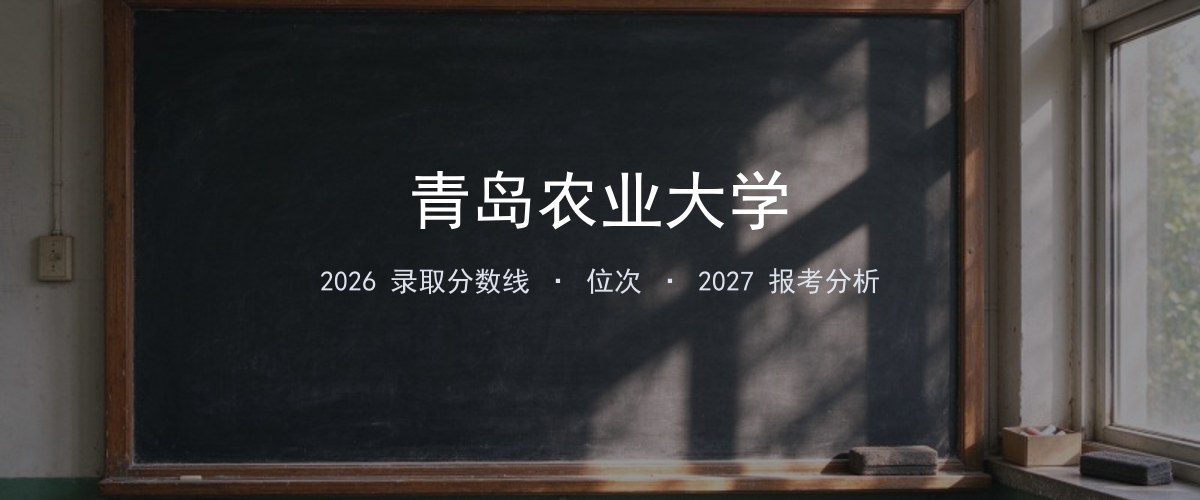 青岛农业大学在上海2026年招多少分？分专业录取分数线汇总