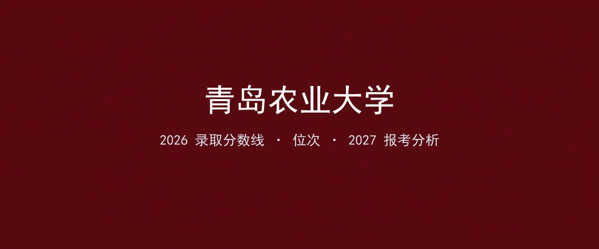 青岛农业大学云南2026分数线：最低分、最高分、位次一览
