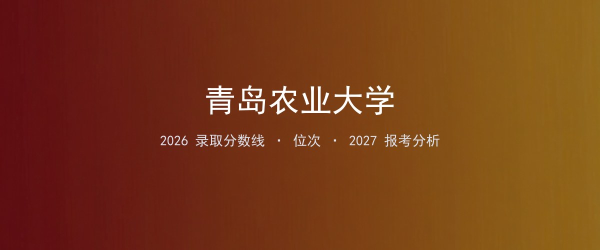 青岛农业大学在四川2026年招多少分？分专业录取分数线汇总