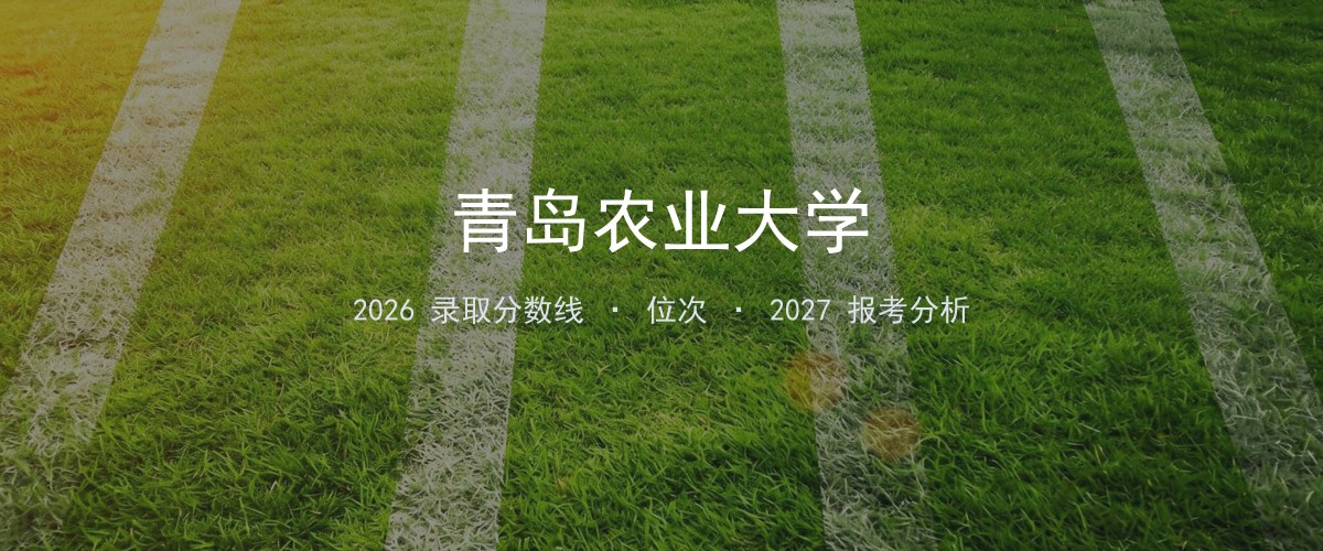 青岛农业大学在宁夏2026年招多少分？分专业录取分数线汇总