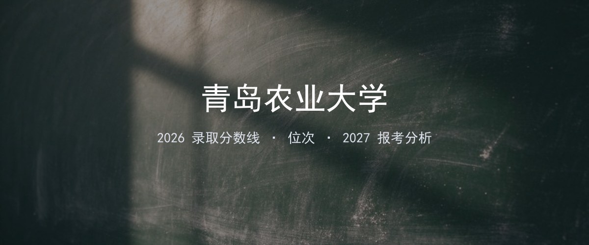 安徽考生必看：青岛农业大学2026投档线与分专业分数
