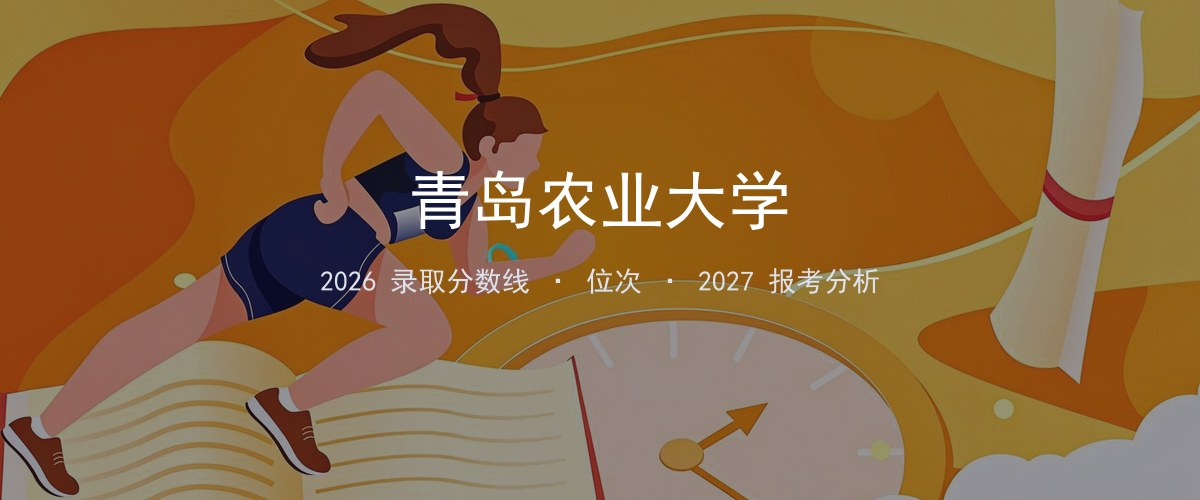 青岛农业大学山东2026分数线：最低分、最高分、位次一览