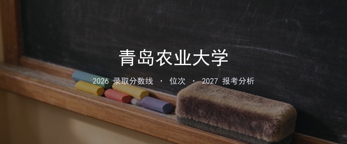 青岛农业大学2026年山西录取分数线及位次（分专业）