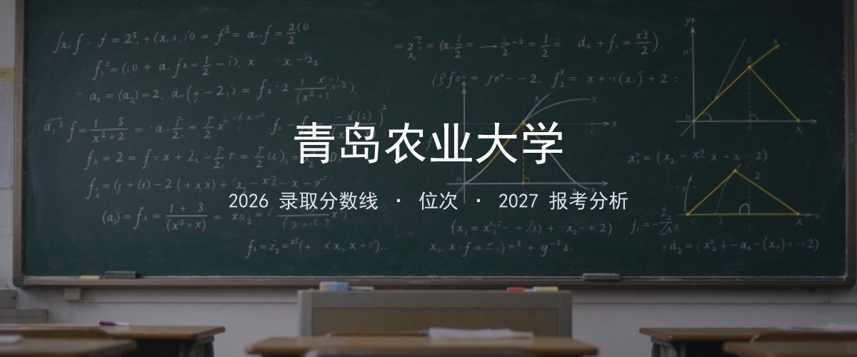 广西填报参考｜青岛农业大学2026年录取分数与位次
