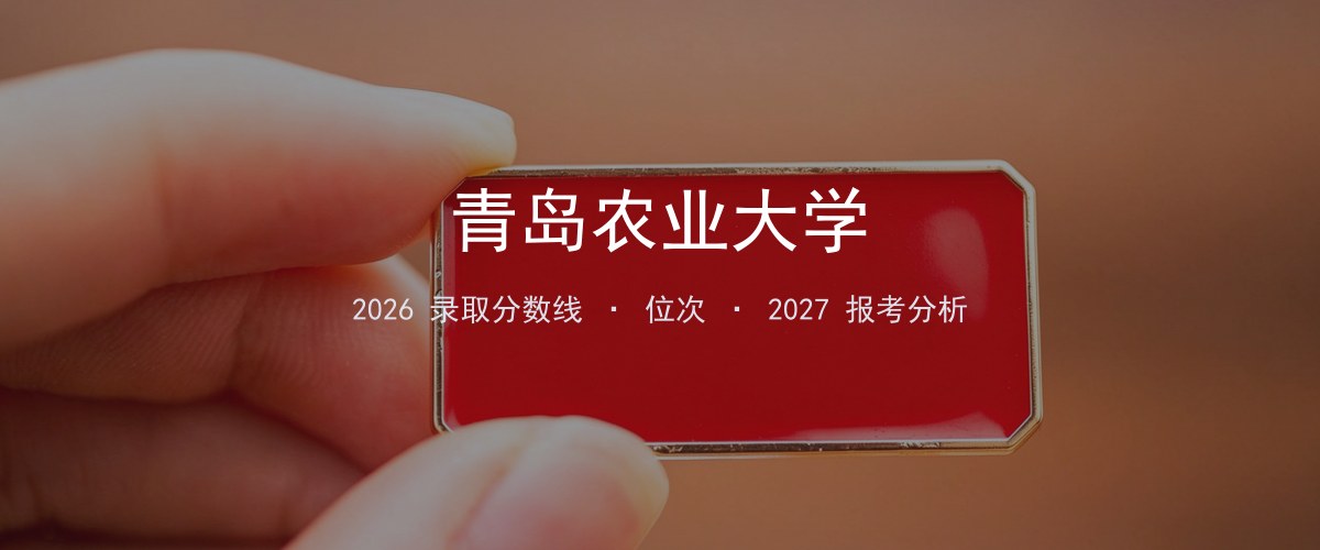 新疆考生必看：青岛农业大学2026投档线与分专业分数