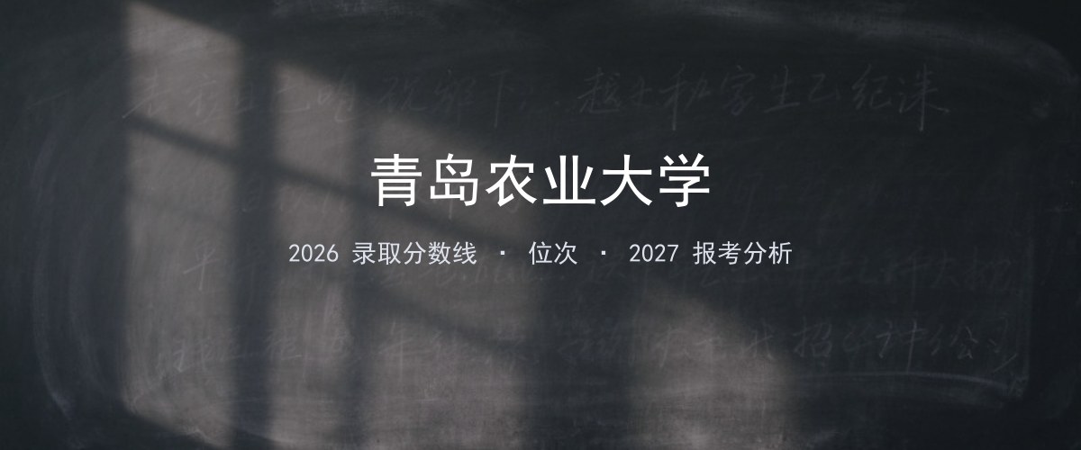 江苏填报参考｜青岛农业大学2026年录取分数与位次