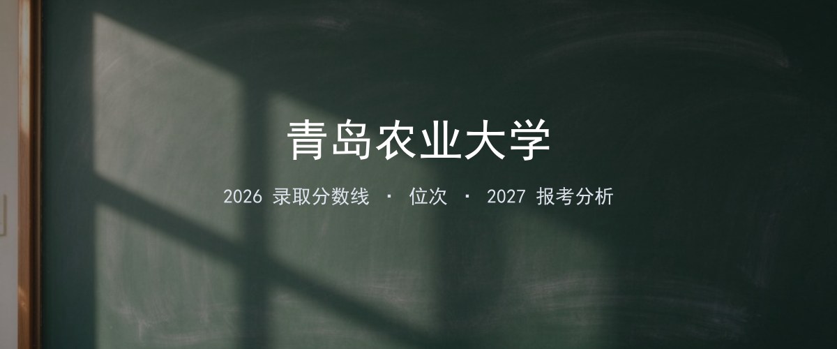 河北考生必看：青岛农业大学2026投档线与分专业分数