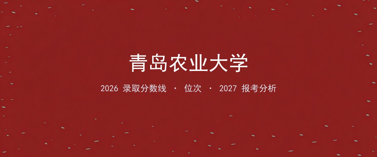 青岛农业大学2026年海南录取分数线及位次（分专业）