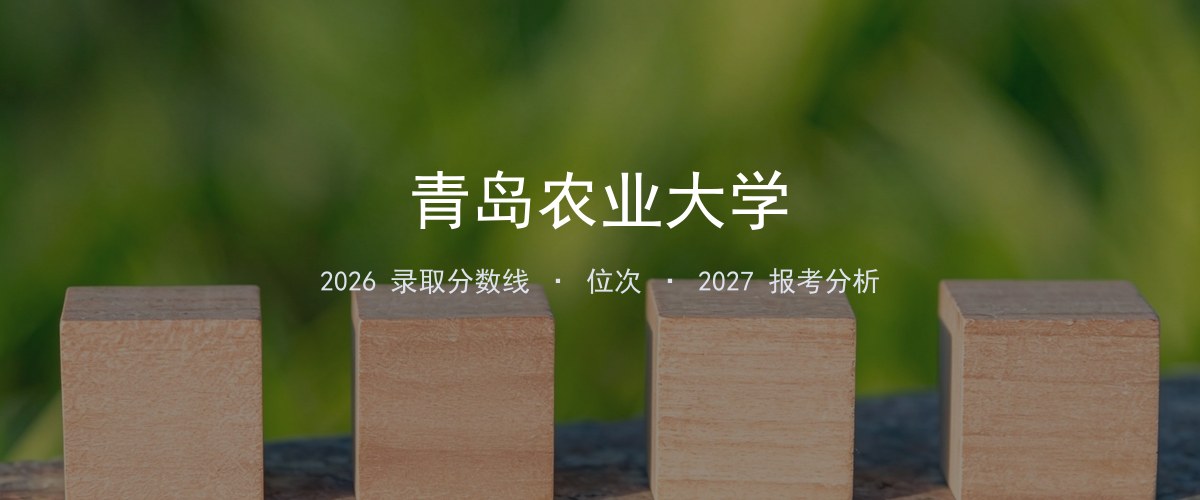 2026年湖南青岛农业大学录取分数线、位次与报考分析