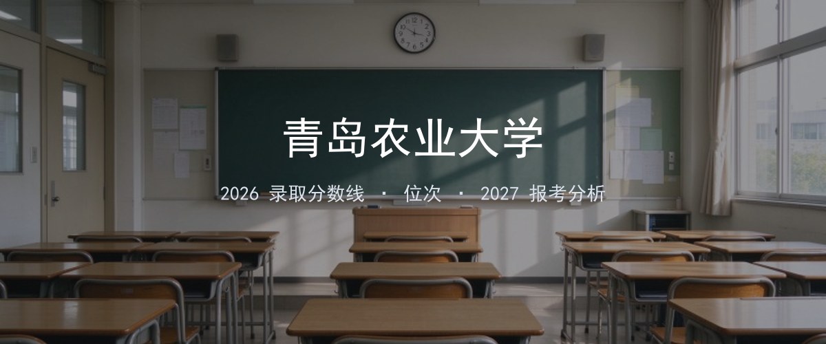 青岛农业大学贵州2026录取分数线