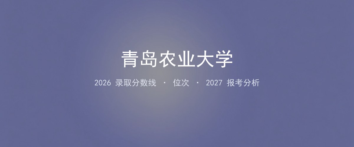 青岛农业大学陕西2026分数线：最低分、最高分、位次一览