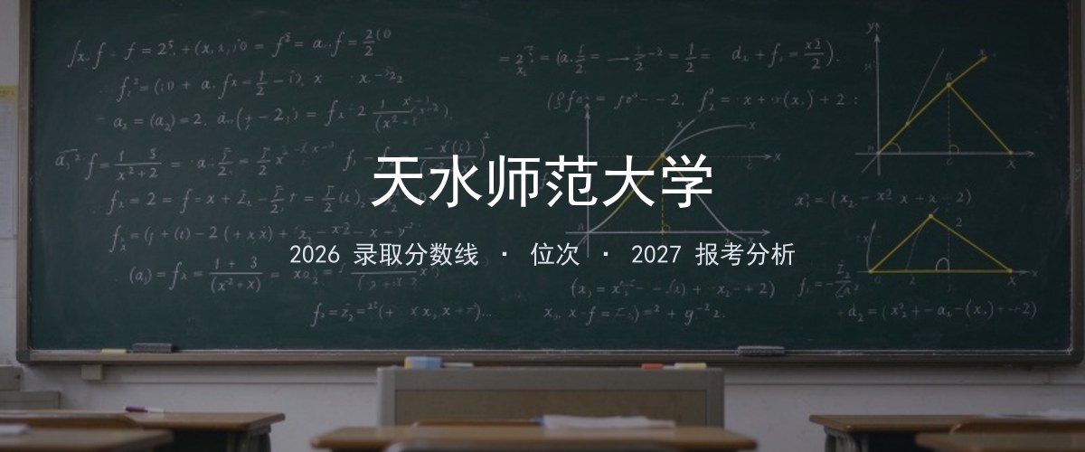 天水师范大学2026年吉林录取分数线及位次（分专业）