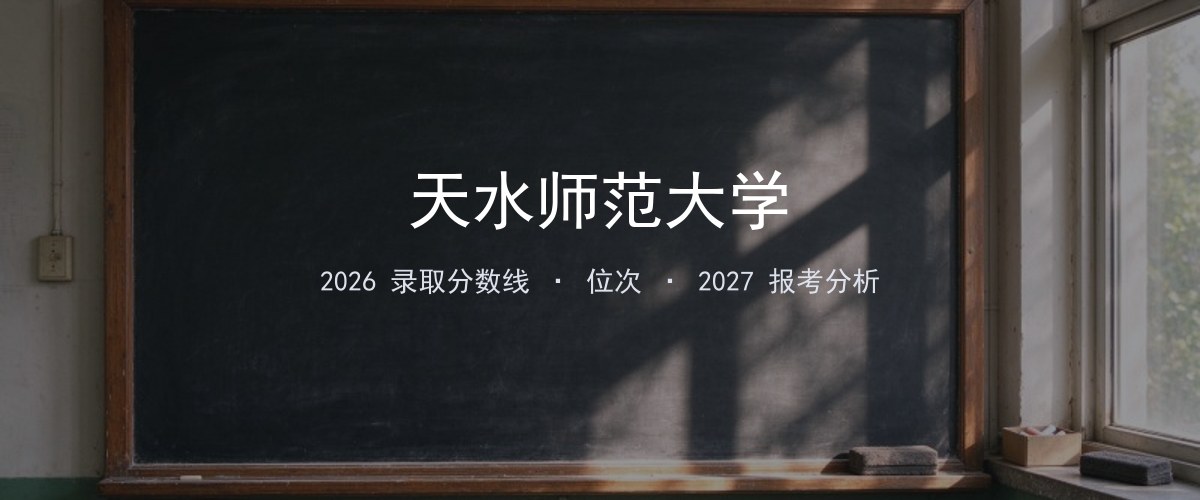 天水师范大学在山西2026年招多少分？分专业录取分数线汇总
