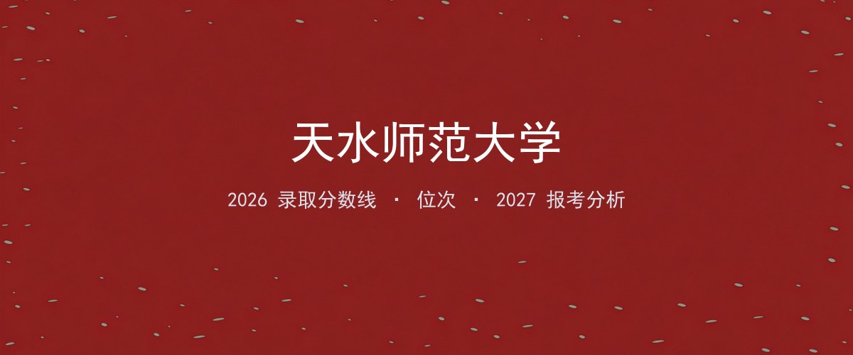 广东填报参考｜天水师范大学2026年录取分数与位次