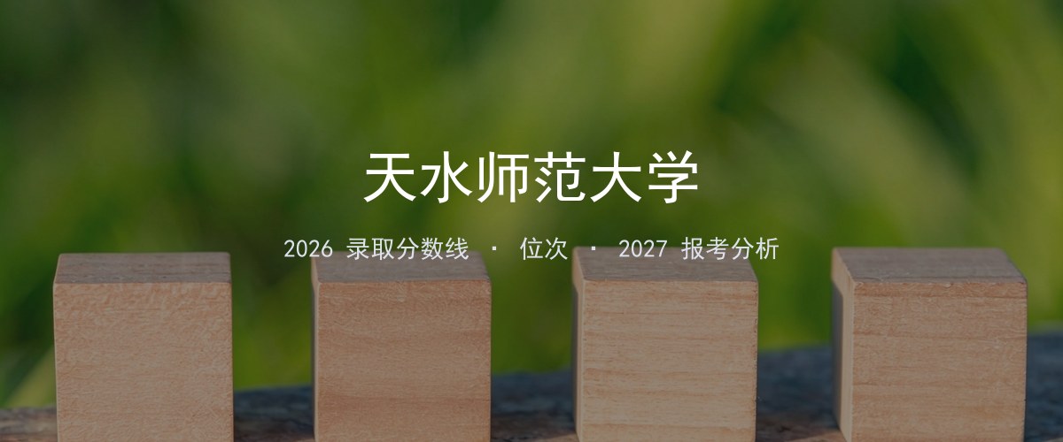 天水师范大学在新疆2026年招多少分？分专业录取分数线汇总