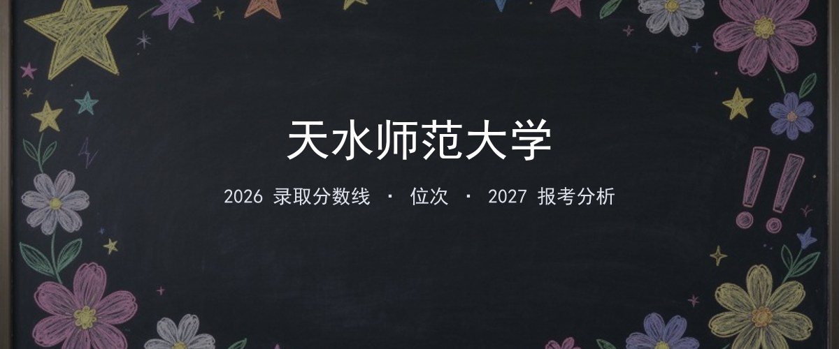 天水师范大学江苏2026分数线：最低分、最高分、位次一览
