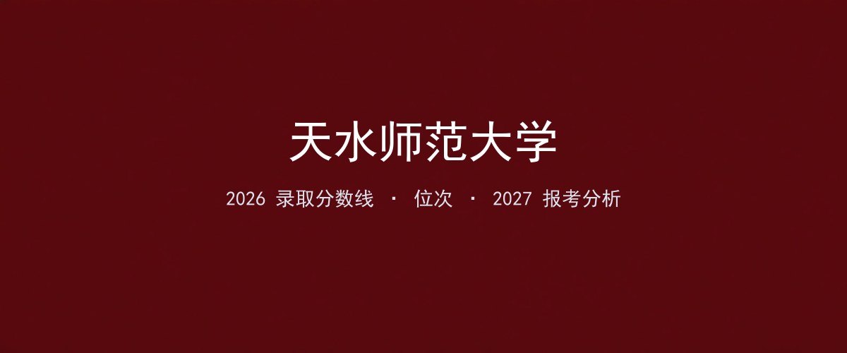 天水师范大学2026年贵州录取分数线及位次（分专业）