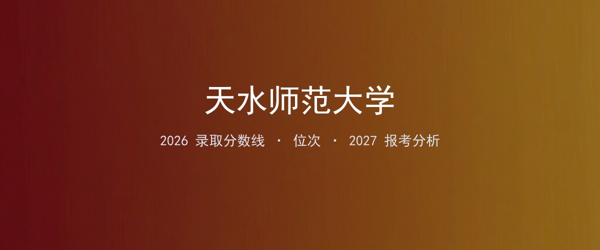 青海考生必看：天水师范大学2026投档线与分专业分数