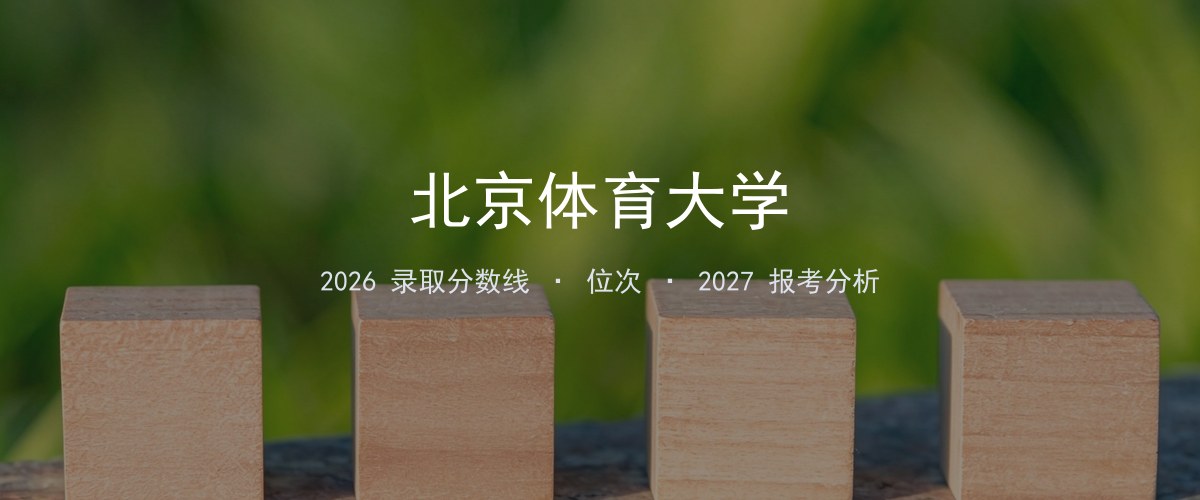 北京体育大学云南2026分数线：最低分、最高分、位次一览