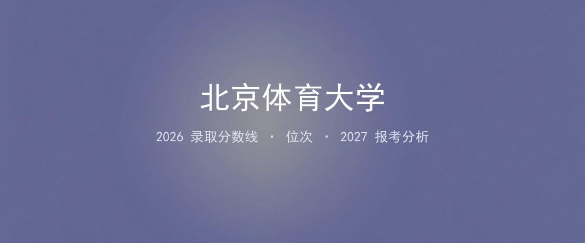 宁夏考生必看：北京体育大学2026投档线与分专业分数