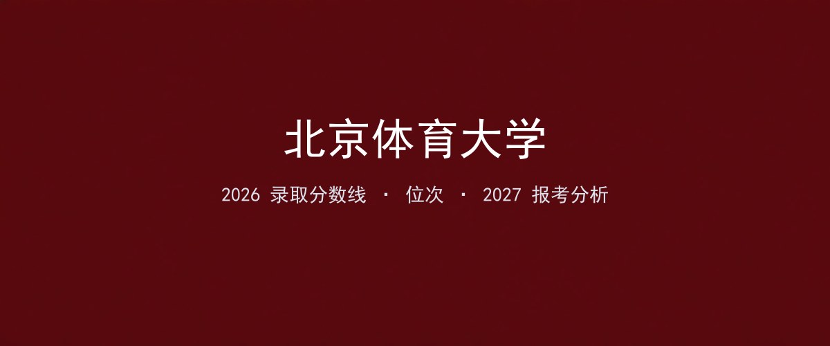 广东考生必看：北京体育大学2026投档线与分专业分数