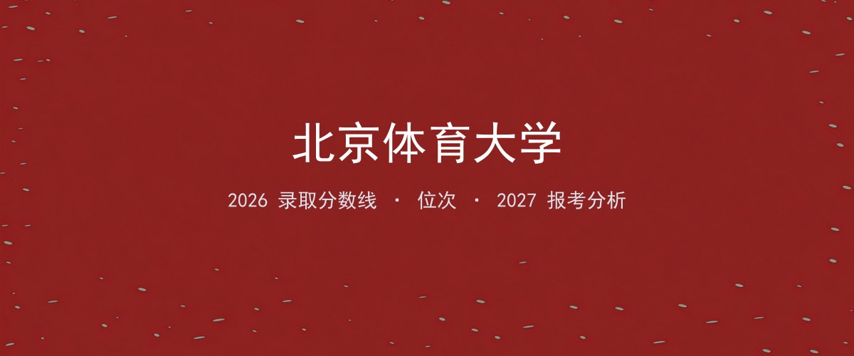新疆考生必看：北京体育大学2026投档线与分专业分数
