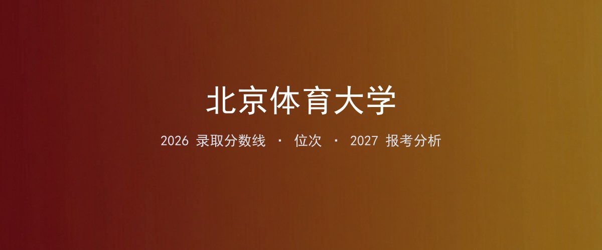 北京体育大学2026年江西录取分数线及位次（分专业）