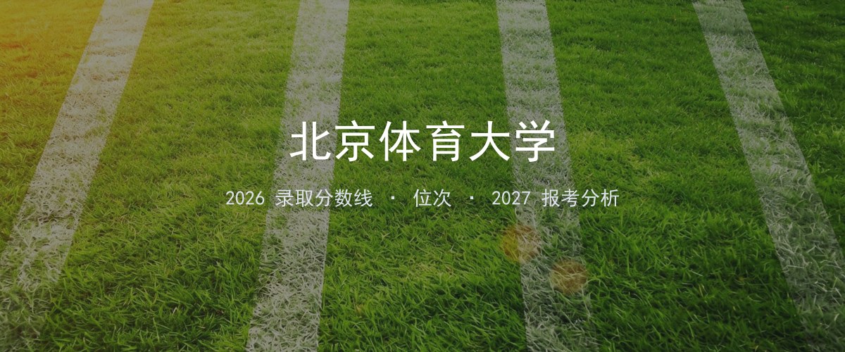 北京体育大学2026年河南录取分数线及位次（分专业）