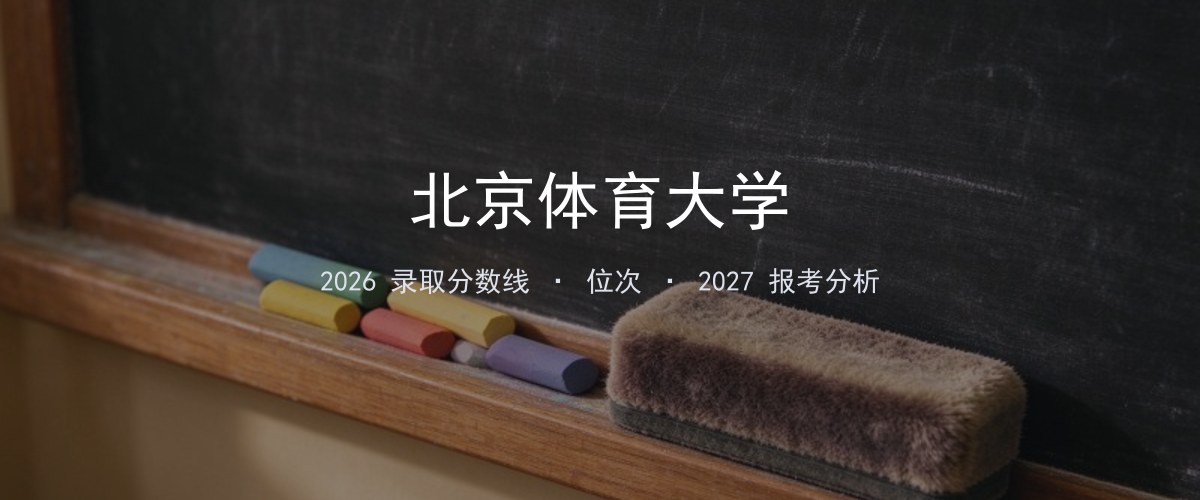 北京体育大学在辽宁2026年招多少分？分专业录取分数线汇总