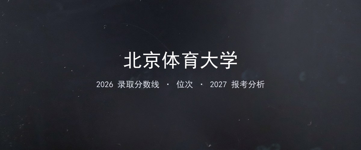 2026年重庆北京体育大学录取分数线、位次与报考分析