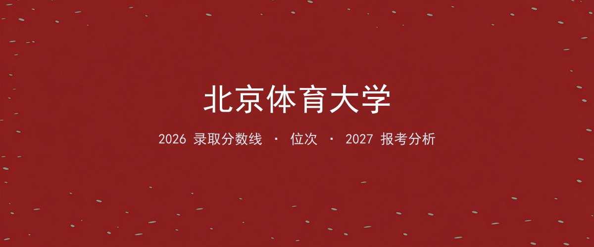 2026年青海北京体育大学录取分数线、位次与报考分析