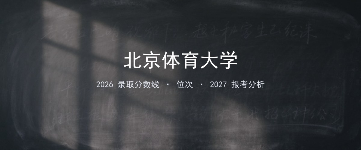 北京体育大学2026年黑龙江录取分数线及位次（分专业）