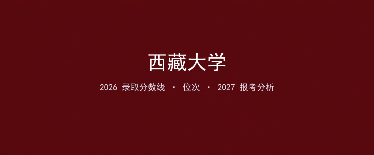 西藏大学2026年云南录取分数线及位次（分专业）