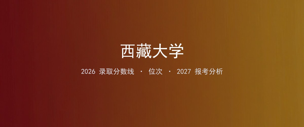 安徽填报参考｜西藏大学2026年录取分数与位次